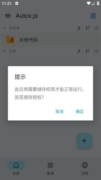 Autox.js 截图：shot-permission