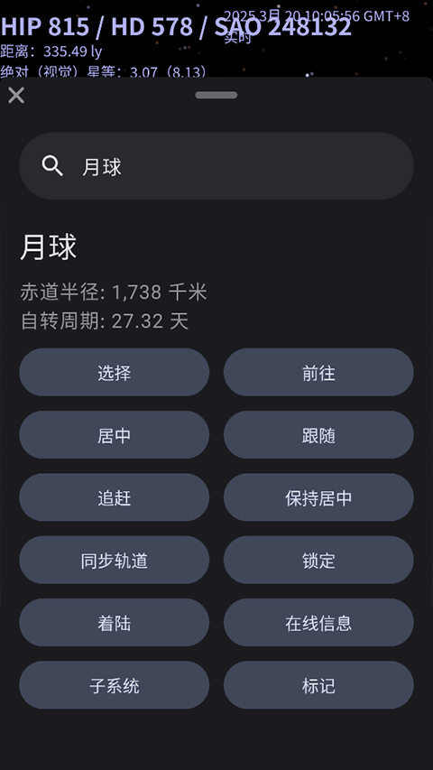 Celestia 截图：shot-moon-search