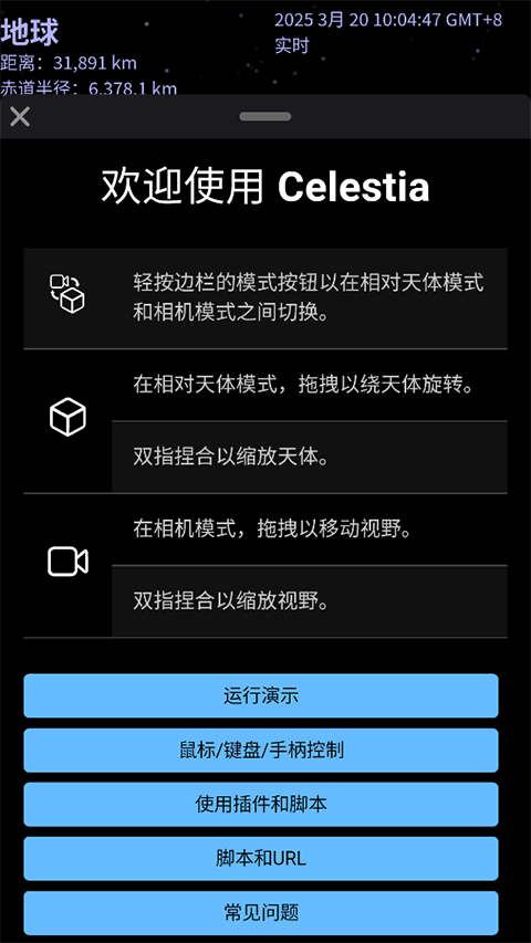 Celestia 截图：shot-welcome