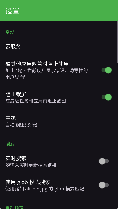 cryptomator 截图：shot-settings