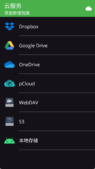 cryptomator 截图：screen-cloud-list