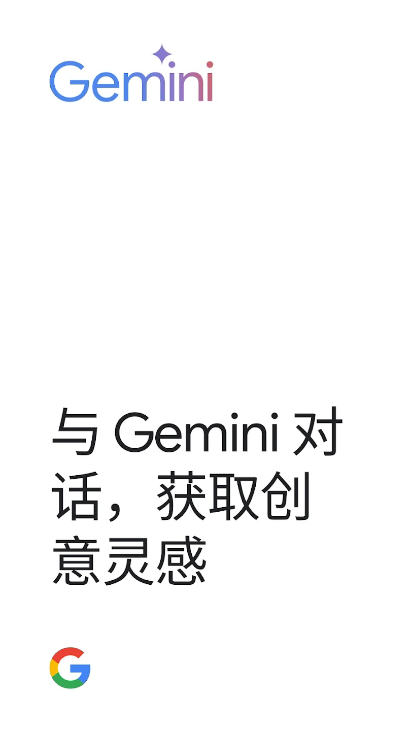 GoogleGemini 截图：app-welcome