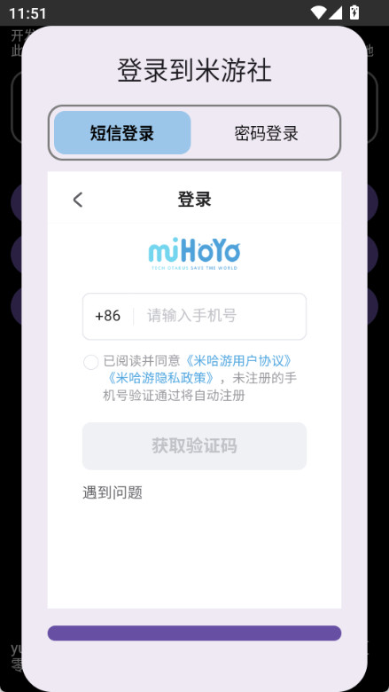 HoYoGet 截图：shot-login