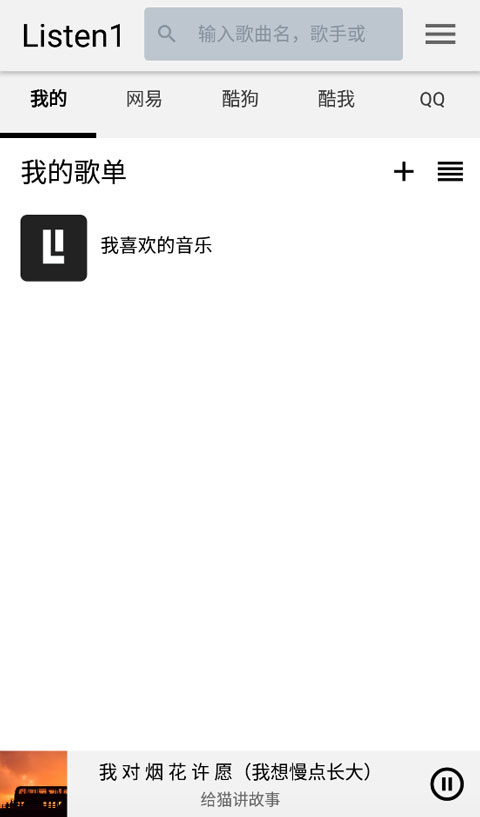 listen1 截图：shot-mine