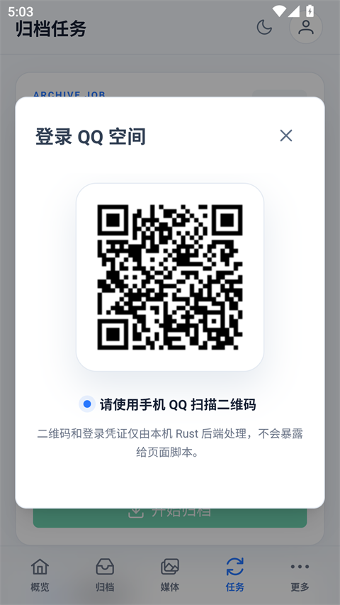 QzoneArchive 截图：shot-01