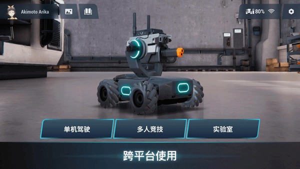 RoboMaster 截图：screenshot-home