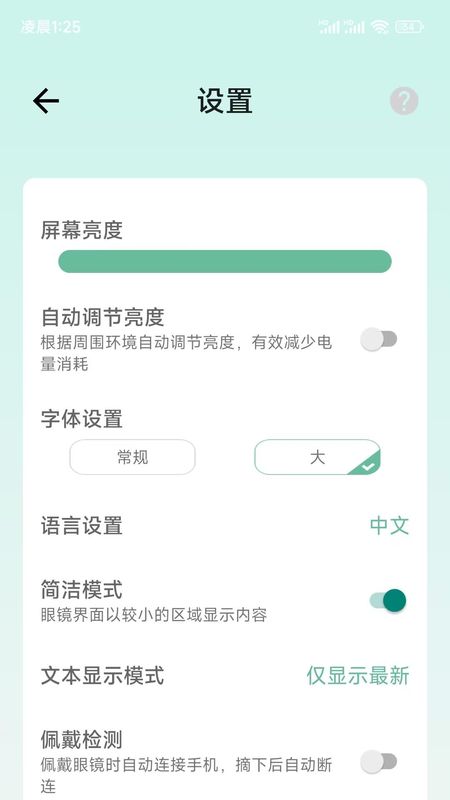 SmartGlasses 截图：screen-settings