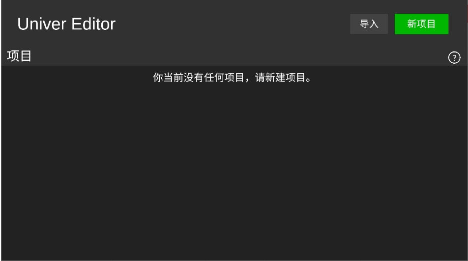 Univer 截图：shot-empty