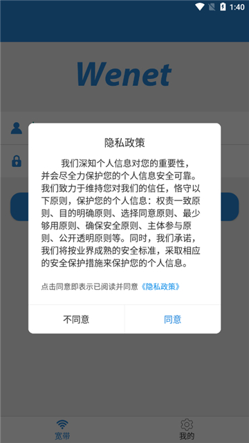 wenet 截图：app-privacy