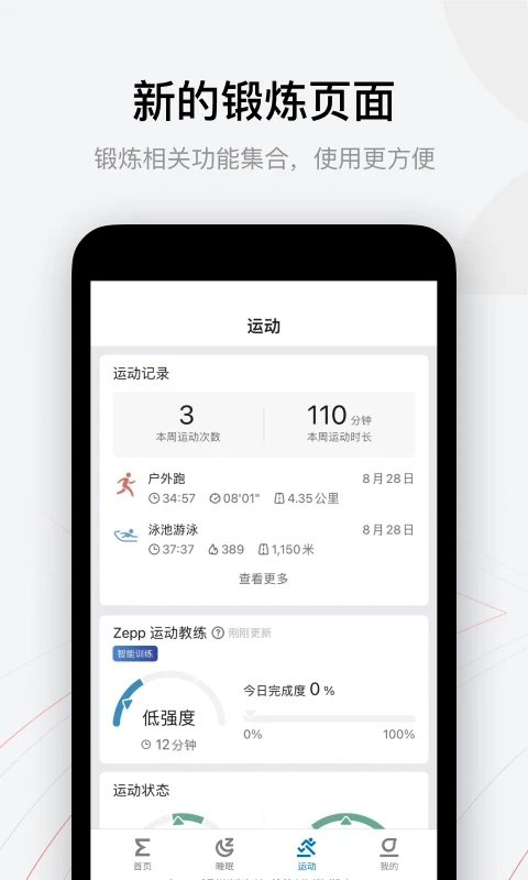 zepp app 截图：zepp-sport